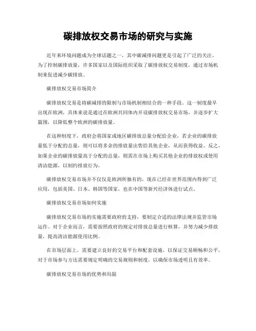 碳排放权交易市场的研究与实施