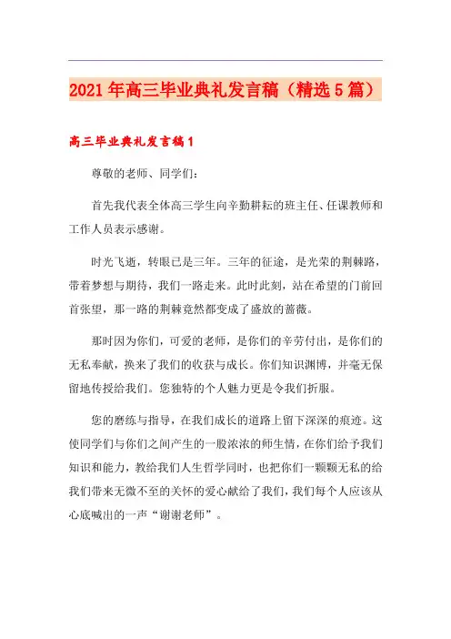 2021年高三毕业典礼发言稿(精选5篇)