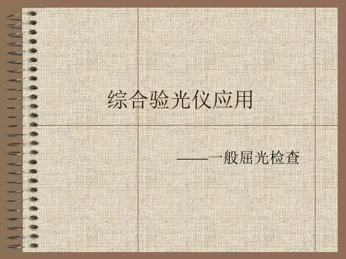 综合验光仪应用——一般屈光检查