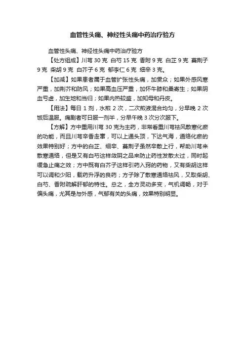 血管性头痛、神经性头痛中药治疗验方