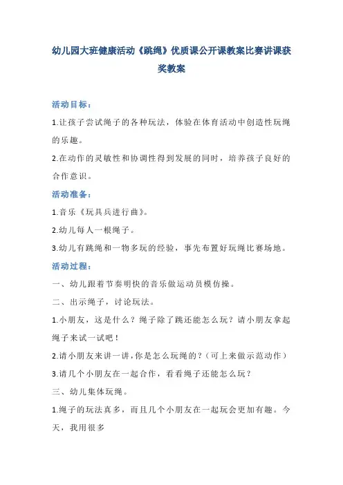 幼儿园大班健康活动《跳绳》优质课公开课教案比赛讲课获奖教案