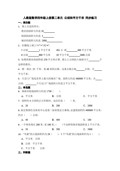 人教版数学四年级上册第二单元 公顷和平方千米 同步练习 