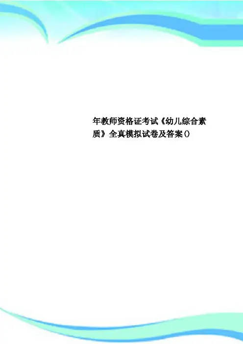 教师资格证考试《幼儿综合素质》全真模拟试卷及标准答案()