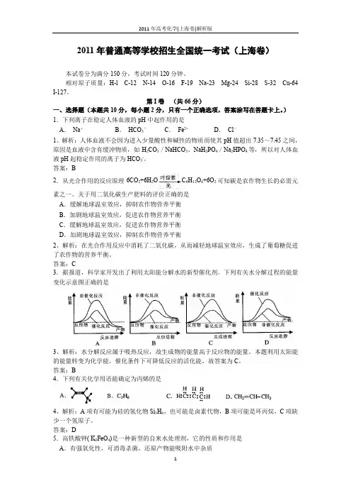 2011年高考化学(上海卷)解析版