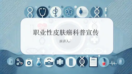 职业性皮肤癌科普宣传PPT