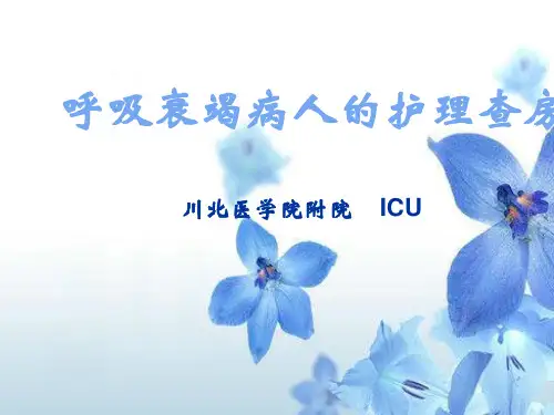 呼衰护理查房PPT课件