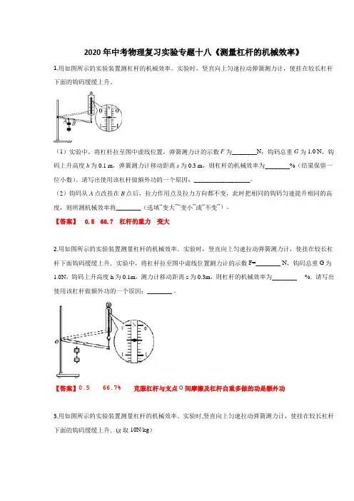 2020年中考物理复习实验专题十八《测量杠杆的机械效率》