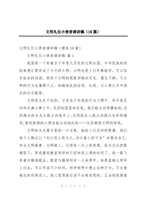 文明礼仪小使者演讲稿(18篇)