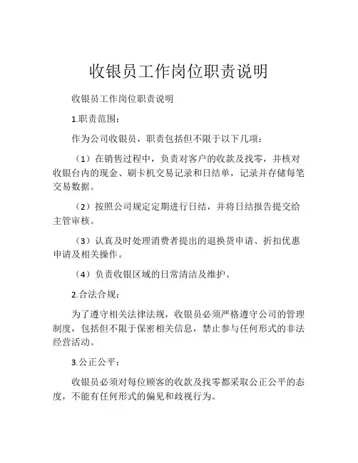 收银员工作岗位职责说明