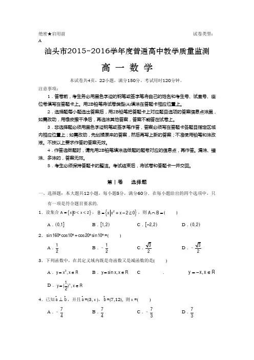广东省汕头市2015-2016学年高一下学期期末教学质量检测考试数学试卷 Word版含答案
