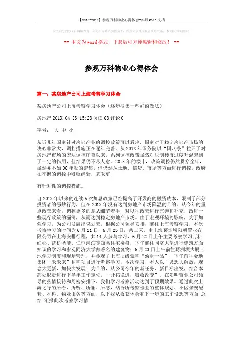 【2018-2019】参观万科物业心得体会-实用word文档 (11页)