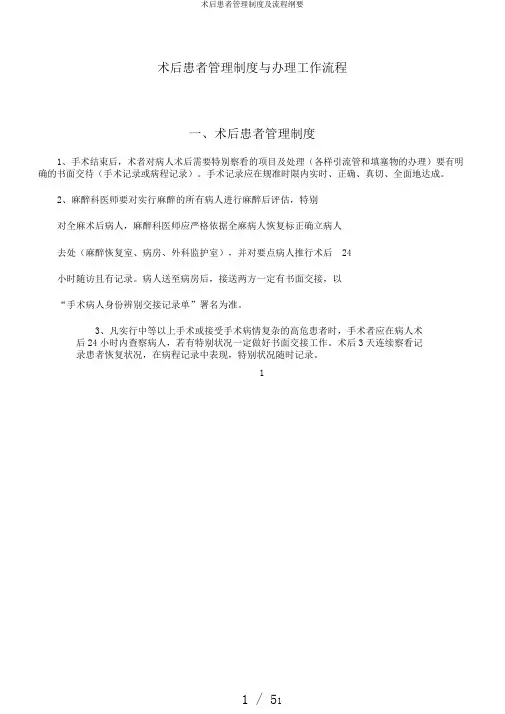 术后患者管理制度及流程纲要