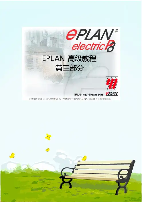 EPLAN_P8_高级教程第3部分