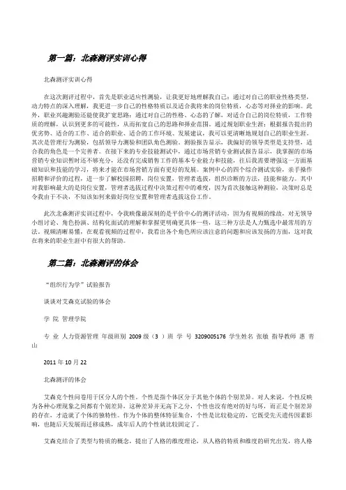 北森测评实训心得[修改版]
