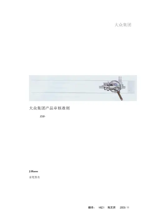 产品审核大众集团准则(中文版)