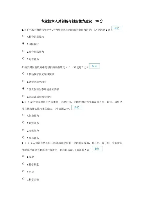 公需 专业技术人员创新与创业能力建设(含答案)  98分题库