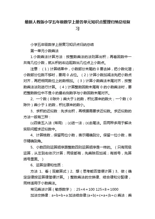 最新人教版小学五年级数学上册各单元知识点整理归纳总结复习