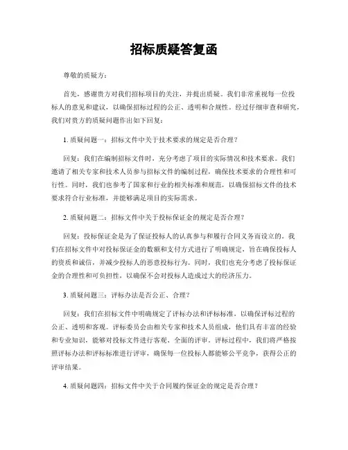 招标质疑答复函
