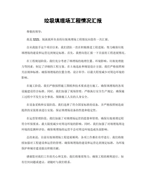 垃圾填埋场工程情况汇报