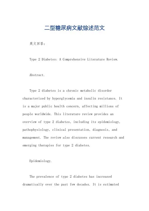 二型糖尿病文献综述范文