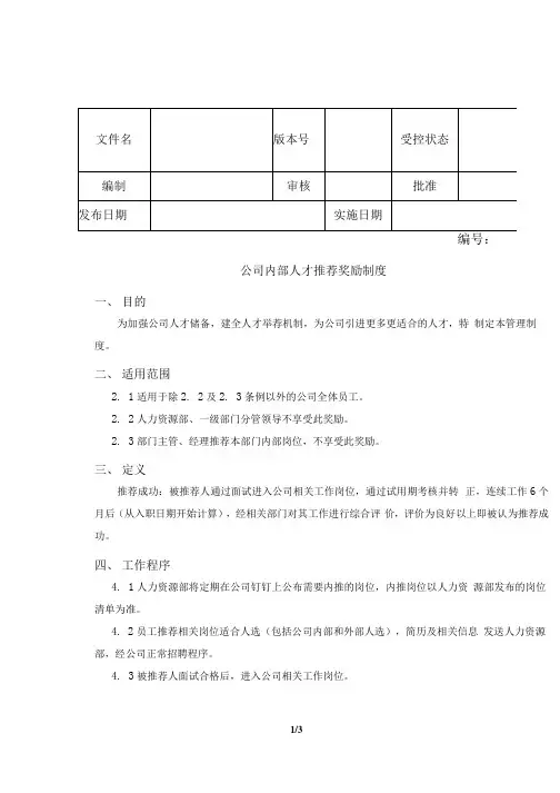 公司内部人才推荐奖励制度