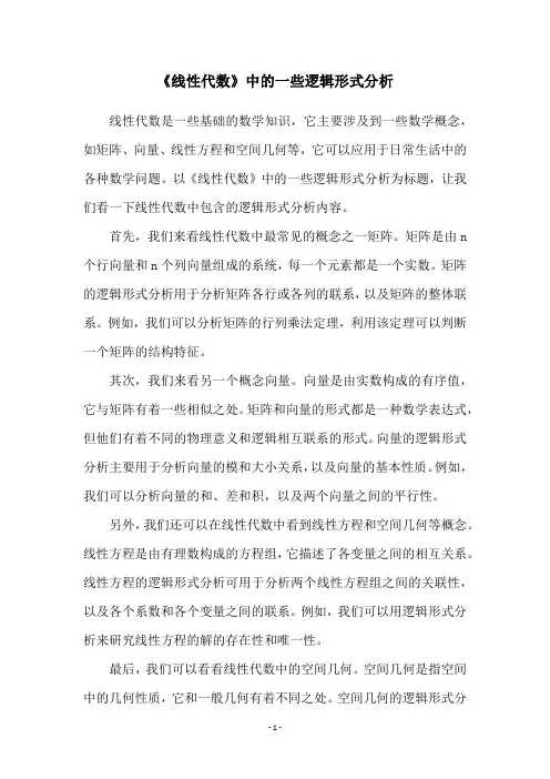 《线性代数》中的一些逻辑形式分析