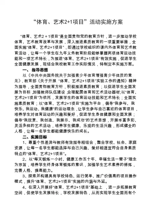 “体育、艺术2+1项目”活动实施方案