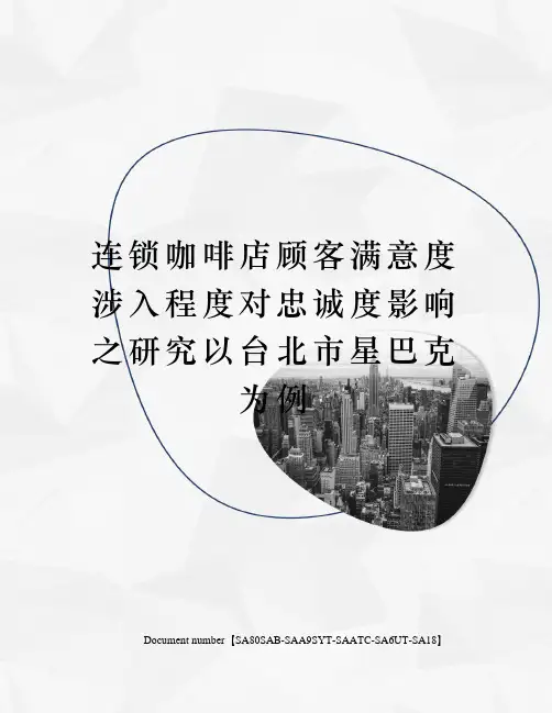 连锁咖啡店顾客满意度涉入程度对忠诚度影响之研究以台北市星巴克为例