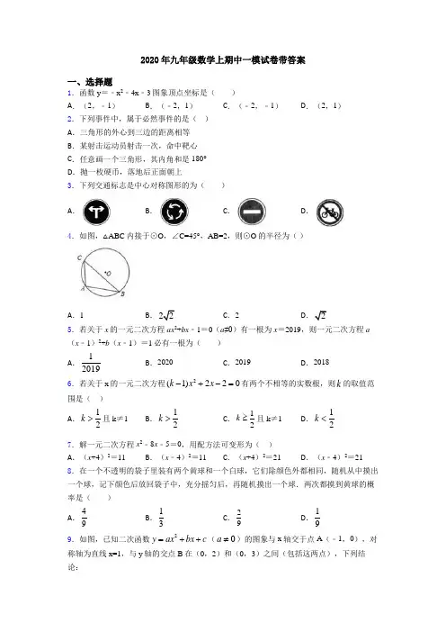 2020年九年级数学上期中一模试卷带答案