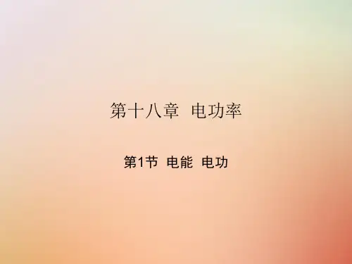 人教版2018届九年级物理全册第十八章电功率课件(打包7套)(新版)新人教版(优质版)