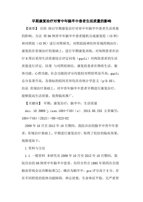 早期康复治疗对青中年脑卒中患者生活质量的影响