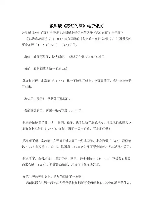 教科版《苏红的画》电子课文