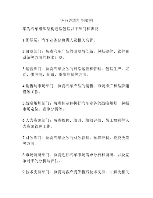 华为 汽车组织架构