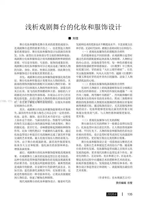 浅析戏剧舞台的化妆和服饰设计