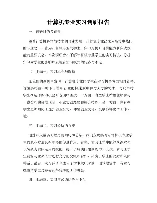 计算机专业实习调研报告