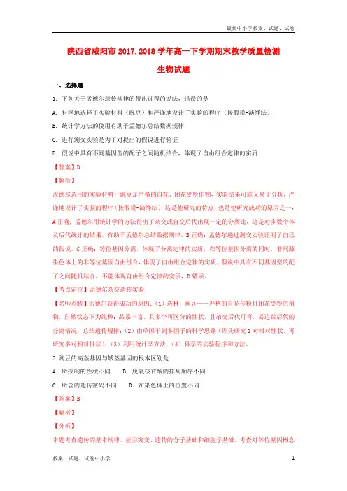 2017-2018学年高一生物下学期期末教学质量检测试题(含解析)