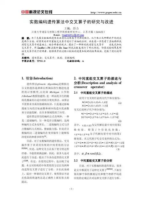 实数编码遗传算法中交叉算子的研究与改进