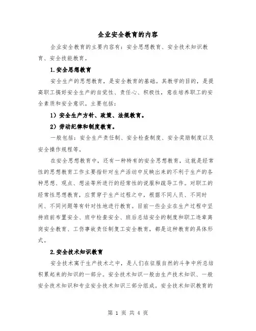 企业安全教育的内容（二篇）