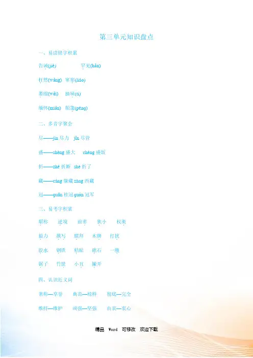 苏教版六年级上语文第三单元知识盘点 