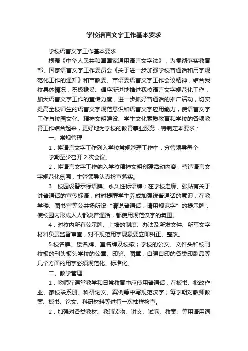 学校语言文字工作基本要求