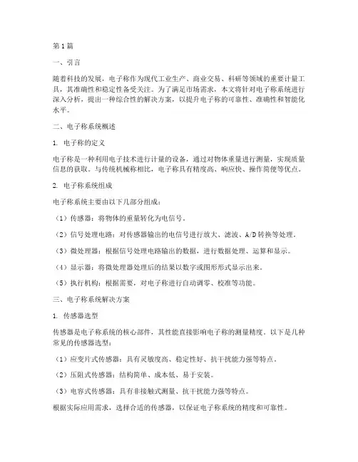 电子称系统解决方案(3篇)