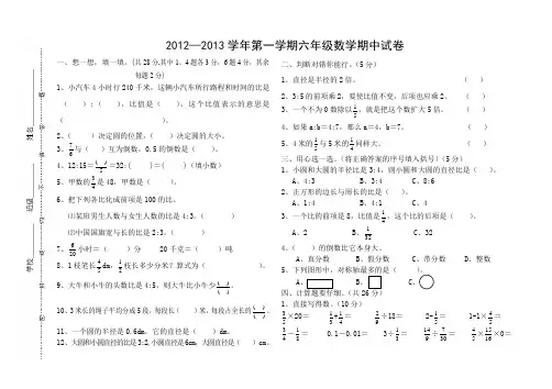 2012—2013学年第一学期六年级数学期中试卷