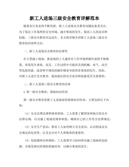 新工人进场三级安全教育详解范本