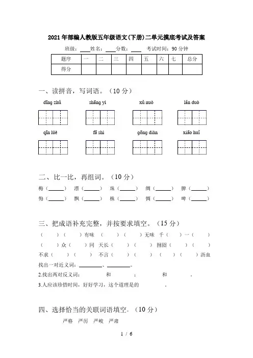 2021年部编人教版五年级语文(下册)二单元摸底考试及答案