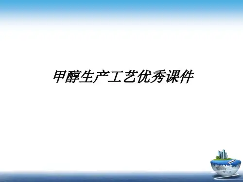 甲醇生产工艺优秀课件