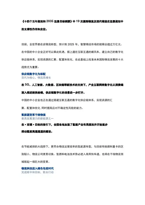 十四个五年规划和2035远景目标纲要(物流)