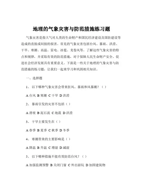 地理的气象灾害与防范措施练习题