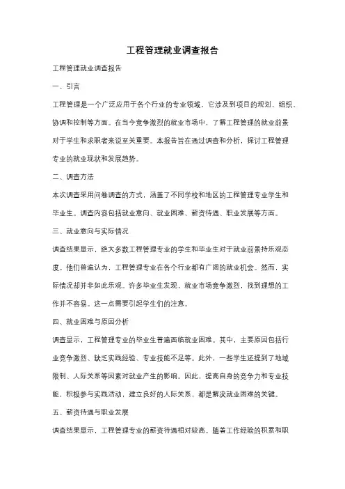 工程管理就业调查报告