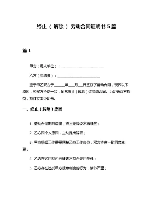 终止 ( 解除 ) 劳动合同证明书5篇