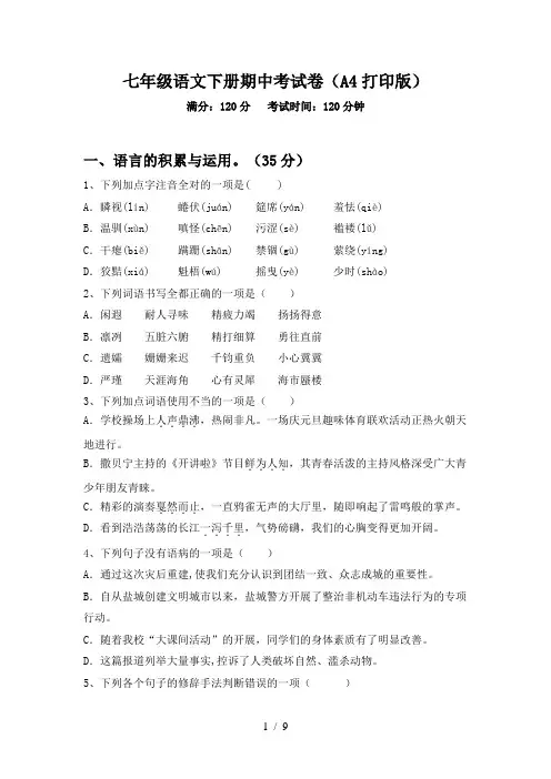 七年级语文下册期中考试卷(A4打印版)